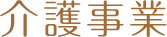 介護事業