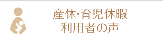 産休・育児休暇・利用者の声