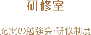 研修室、充実の勉強会・研修制度